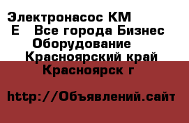 Электронасос КМ 100-80-170Е - Все города Бизнес » Оборудование   . Красноярский край,Красноярск г.